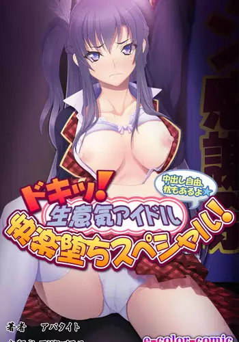 Doki! Namaiki Idol Kairaku Ochi Special!