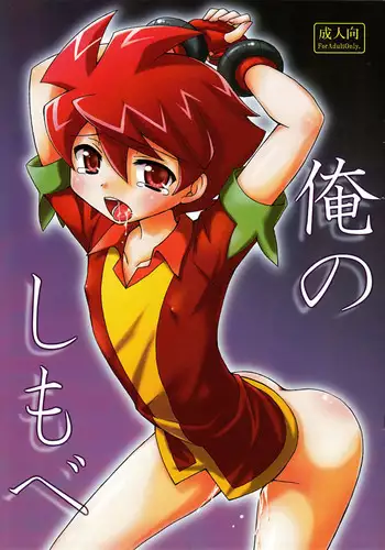 (Shota Scratch Special Shota Petit) [Shigure-Side (Yomogi)] Ore no Shimobe (Battle Spirits)