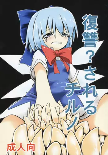 (C84) [Yuuen Floor (Keishiki)] Fukushuu? Sareru Cirno (Touhou Project)