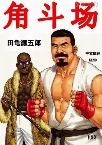 [田亀源五郎]闘技場～アリーナ[Chinese]