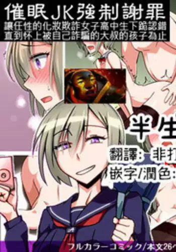 [Kinengusa] Saimin JK Kyousei Shazai - Namaiki na Enkou Sagi Joshikousei ga Dogeza Saserare Kamo ni Shiteta Ossan ni Tanetsuke Sareru made [Chinese] [半生不熟汉化组]