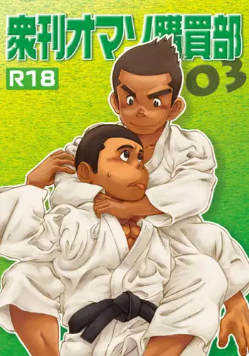 衆刊オマソ購買部03