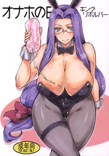 (SC57) [King Revolver (Kikuta Kouji)] Onaho no Hi (Fate/stay night)