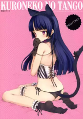 (C79) [Shoujo Kishidan (Oyari Ashito)] KURONEKO NO TANGO (Ore no Imouto ga Konna ni Kawaii Wake ga Nai) [English] (Team Vanilla + Trinity Translations Team)
