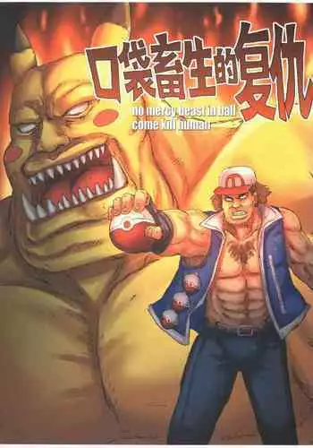 [孙渣] 超有病 口袋畜生的复仇 完整版 口袋怪物外传