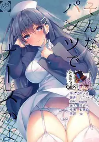 (C97) [Tears39 (Sorai Shinya)] Sonna Pants de Nurse ka yo [Chinese] [绅士仓库汉化]
