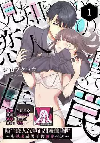 [Shirofukurou] Mishiranu Koibito no Omokute Amai Wana ~Shuuchaku-kei Danshi to no Dekiai Seikatsu~ | 陌生恋人沉重而甜蜜的陷阱～与执着系男子的溺爱生活～ 1-3 [Chinese]