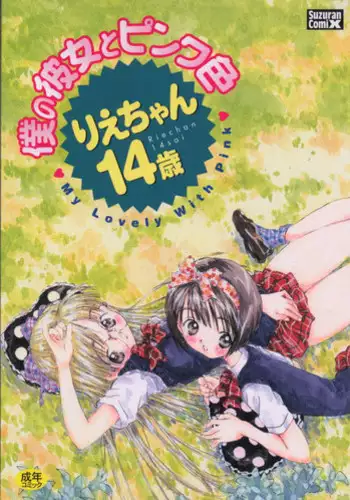 [Rie-chan 14-sai] Boku no Kanojo to Pink Iro