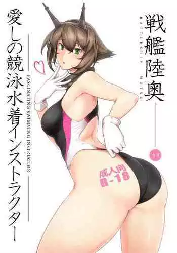 Itoshi no Kyouei Mizugi Instructor Senkan Mutsu - Battleship Mutsu Fascinating Swimming Instructor