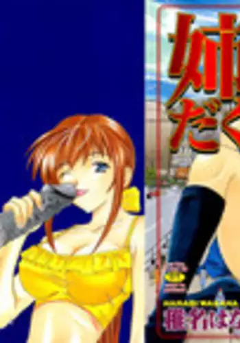 [wakana hanabi] Ane Daku