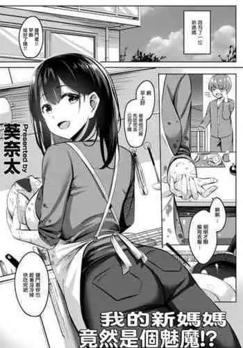 [Kinata] Boku no Atarashii Okaa-san wa Succubus-san datta!? | 我的新媽媽竟然是個魅魔!? (COMIC Penguin Club 2023-01) [Chinese]