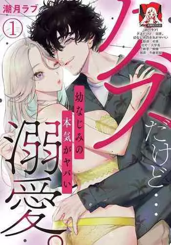 [Shio tsuki rabu] kuzudakedo… dekiai. Osananajimi no honki ga yabai | 驯幼染认真起来是非常糟糕的溺爱 Ch. 1-3 [Chinese] [莉赛特汉化组]