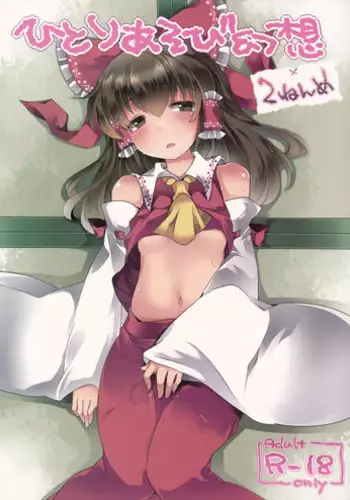 (C86) [Sunset Beach (Hammer)] Hitori Asobi Gensou 2-nenme (Touhou Project)