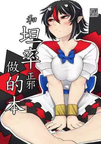[Nicutoka Tabete Mitainaa... (nicutoka)] Sunao na Seija to Suru Hon丨和坦率正邪做的本 (Touhou Project) [Chinese] [四字神社汉化] [Digital]