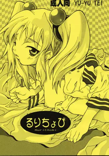 (C61) [YU-YU TEI (Katsuragi You)] Ruri Chobi (various)