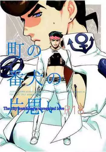 Machi no Banken no Kataomoi | The City Watchdog's Unrequited Love