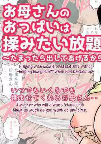 [Natsumi Benkei] Okaa-san no Oppai wa Momitai Houdai! ~Tamattara Dashite Ageru kara~ | Playing with Mom's breasts all i want! [English]