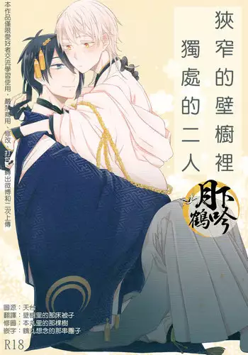 (Senka no Toki) [158K (Kogetakei)] Semai Tokoro de Futari Kiri (Touken Ranbu) [Chinese] [月下鹤吟汉化组]