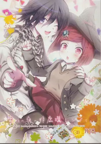 (Break Shot! 7) [HONEY*CRUNCH (Tamaki Yui)] Saigo no Yoru no Hi Kyokou Renai. (New Danganronpa V3)