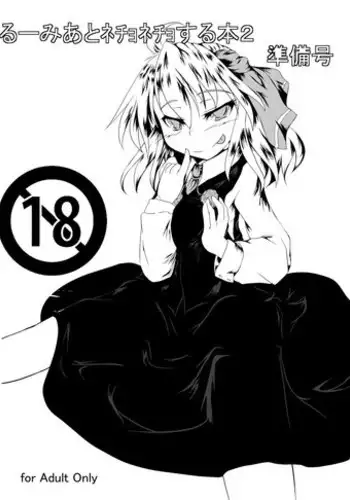 (Sounanoka 2) [Anshin Sozai. (Nicchuu)] Rumia To Necho-nehco Suru Hon 2 Junbigou (Touhou Project)