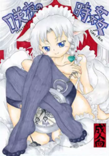 [Nata de CoCo Soda (Shimagarasu)] Sakuya no toki kan - Sakuya's Time F*ck (Touhou Project)