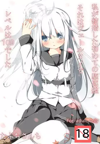 [Tabuchi-san Chi (Tabuchi)] Watashi ga Kekkon Shita Hajimete no Kuchikukan Sore wa Verniy de Level wa 100 deshita (Kantai Collection -KanColle-) [Digital]