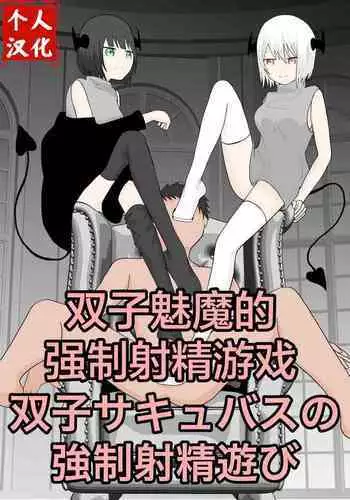 Futago sakyubasu no kyōseishasei asobi