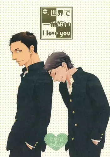 Sekai de Ichiban Mijikai I Love You