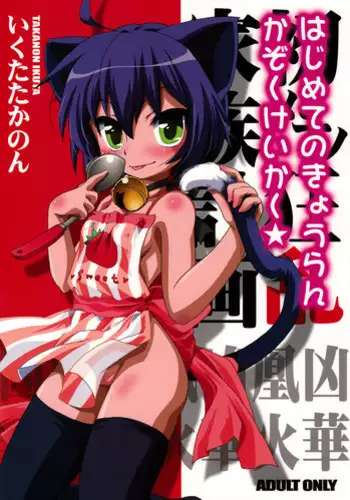 (C74) [Hinaprin (Ikuta Takanon)] Hajimete no Kyouran Kazoku Keikaku (Kyouran Kazoku Nikki)