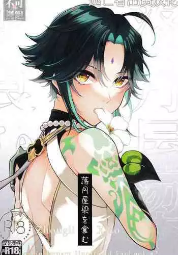 (Kami no Eichi 2) [Limite (Hannama)] Rakugetsu Okuryo o Hamu (Genshin Impact) [Chinese] [逃亡者×真不可视汉化组]