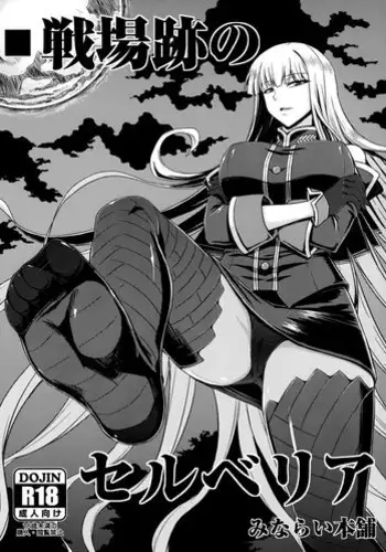 (C82) [Minarai Honpo (Minamoto Jin)] Senjouato no Selvaria (Valkyria Chronicles)