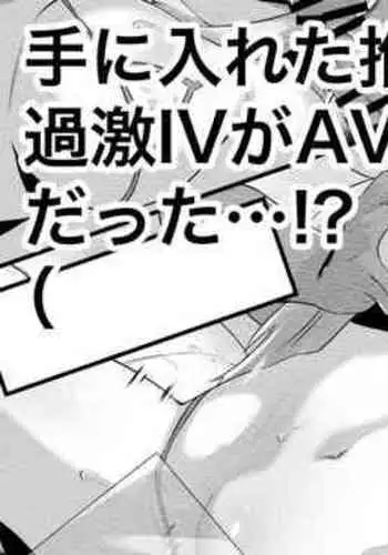 Te ni Ireta Oshi no Kageki IV ga AV Datta...!?