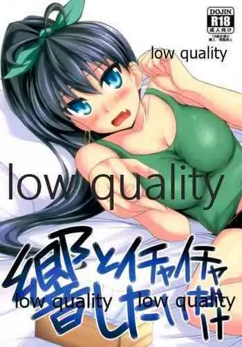 響とイチャイチャしたいだけ