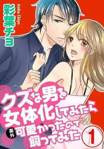 Kuzu na Otoko o Nyotaika shite mitara Angai Kawaikatta node Katte mita 1-5