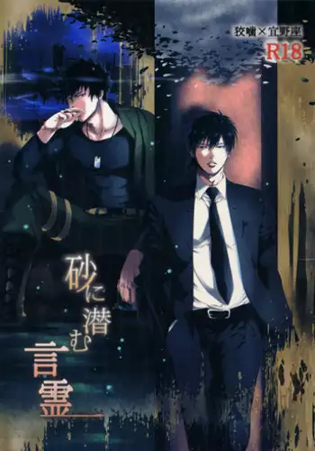 [7 Men Zippo (Kamishima Akira)] Suna ni Hisomu Kotodama (Psycho Pass)