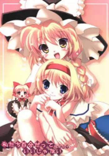[娘妹茶屋] 私たち百合だっていいじゃない (Touhou)