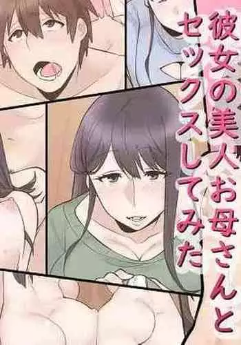 Kanojo no bijin okāsan to sekkusu shite mita.