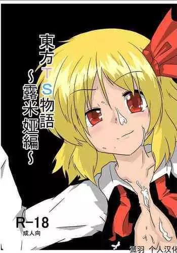 [Ameshoo (Mikaduki Neko)] Touhou TS Monogatari ~Rumia Hen~ | 東方TS物語 ~露米娅編~ (Touhou Project) [Chinese] [狐羽个人汉化]