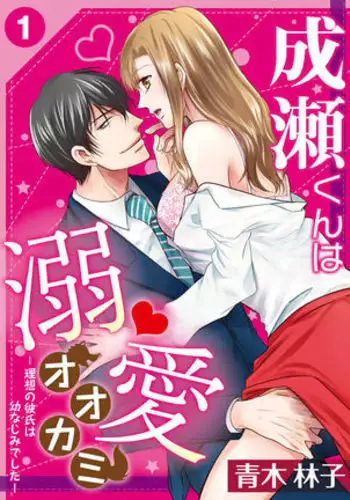 Naruse-kun wa Dekiai Ookami -Risou no Kareshi wa Osananajimi deshita- Ch. 1-4