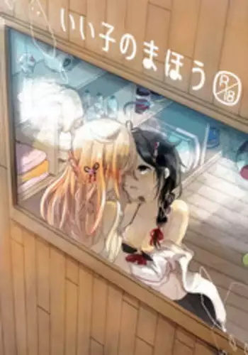 [EGOLOGY (Kazuhito)] Ii Ko no Mahou (Kantai Collection -KanColle-) [Chinese] [百合鎮守府藥廠漢化] [2016-01-13]