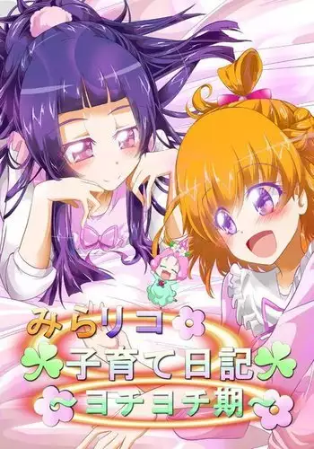 MiraRiko Kosodate Nikki ~Yochiyochiki~