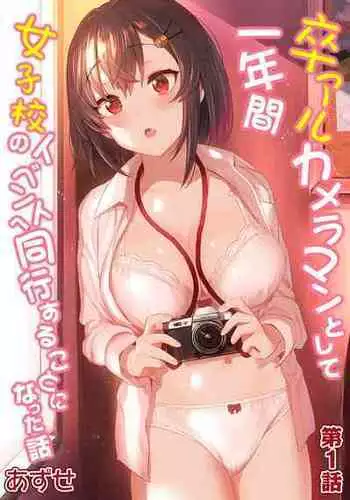 [Azuse] SotsuAl Cameraman to Shite Ichinenkan Joshikou no Event e Doukou Suru Koto ni Natta Hanashi | A Story About How I Ended Up Being A Yearbook Cameraman at an All Girls' School For A Year Ch. 1 (COMIC Ananga Ranga Vol. 64) [English] [KenGotTheLexGs]