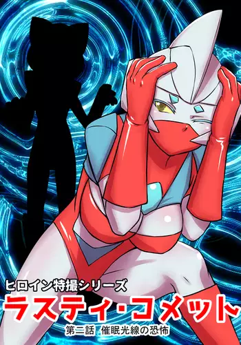 Sci-Fi Heroine Series Rusty Comet Episode 2 Fear of Hypnotic Rays