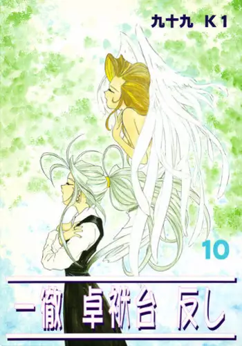 (CR17) [Studio Rakugaki Shachuu (Tukumo Keiichi)] Ittetsu Takkyuudai Kaishi (Ah! My Goddess, Otaku no Video)