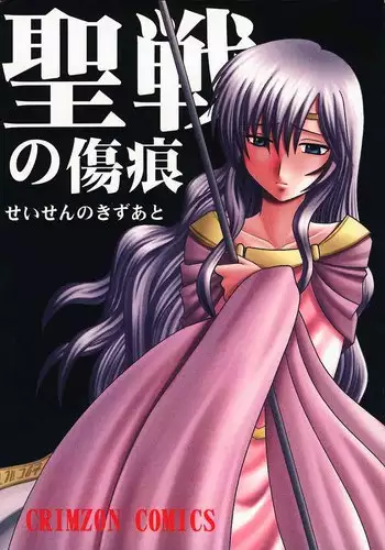 [Crimson Comics (Carmine)] Seisen no Kizuato (Fire Emblem: Seisen no Keifu)