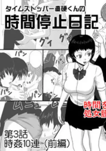 [STOP-ten] Time Stopper Naokata-kun no Jikan Teishi Nikki Ch. 3 - jikan 10-ren (Zenpen)