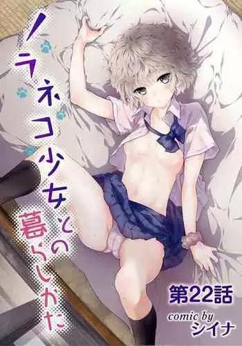 [Shiina] Noraneko Shoujo to no Kurashikata vol.22