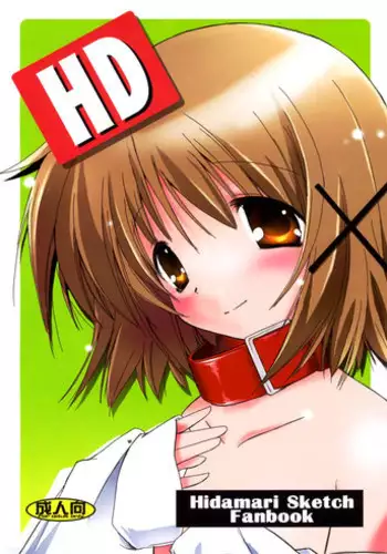 (ComiComi12) [Koutetsuryoku Kikaku (Taishin Kokuou Anton)] HD (Hidamari Sketch)