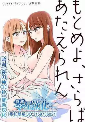 Motomeyo, Saraba Ataeraren