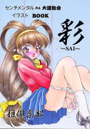 (C52) [Hime Club (Kirikaze, Koumorikaizin)] Sai (Battle Athletes)